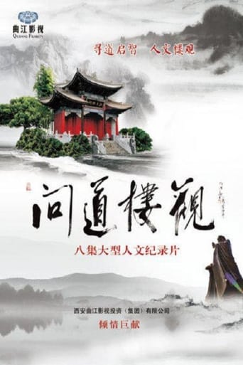 Poster of 问道楼观