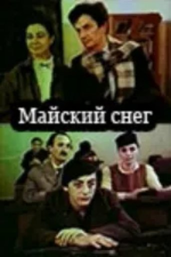 Poster of მაისის თოვლი