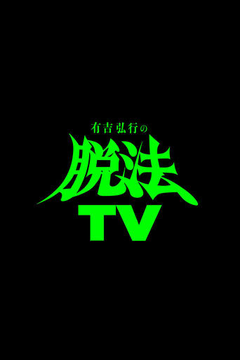 Poster of 有吉弘行の脱法TV