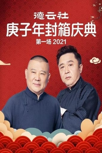 Poster of 德云社庚子年封箱庆典第一场