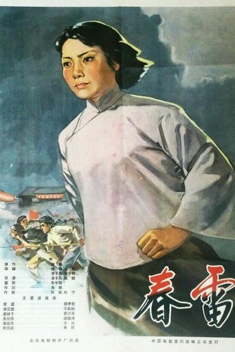 Poster of 春雷