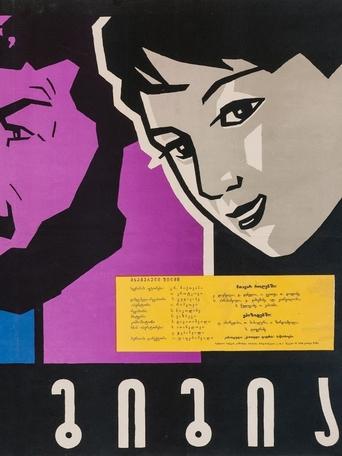 Poster of პაპა გიგია