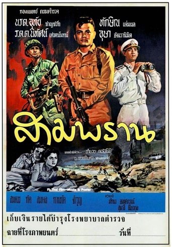 Poster of สามพราน