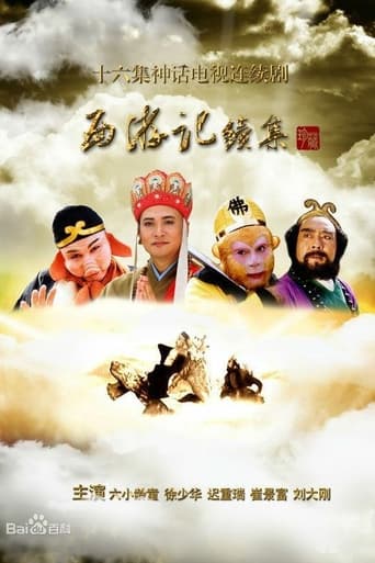 Poster of 西游记续集