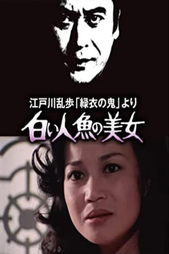 Poster of 江戸川乱歩「緑衣の鬼」より 白い人魚の美女