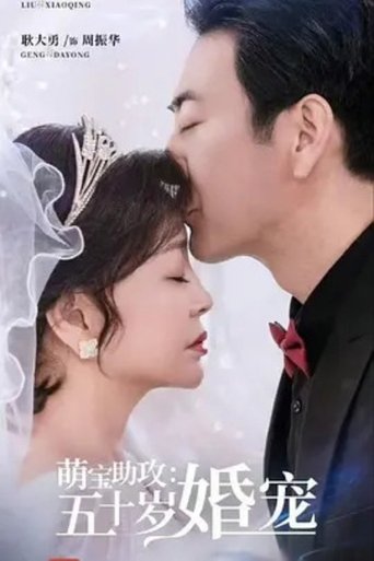 Poster of 萌宝助攻：五十岁婚宠