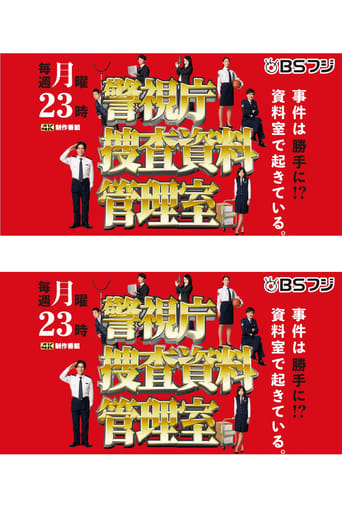 Poster of 警視庁捜査資料管理室