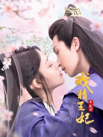Poster of 戏精王妃养成计
