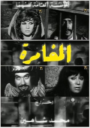 Poster of The Adventure