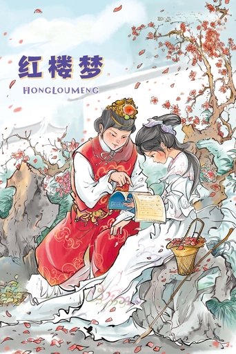 Poster of 红楼梦
