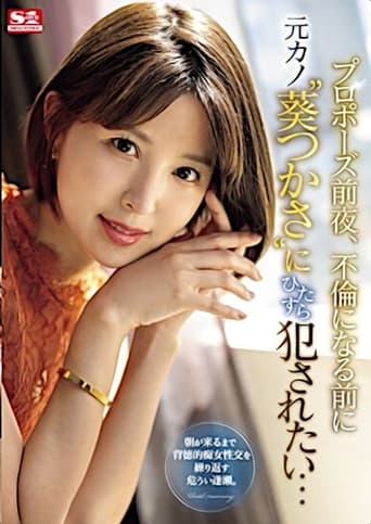 Poster of The Night Before My Proposal, I Want to fuck My Ex-Girlfriend ‘Aoi Tsukasa’ Before It Becomes an Affair…