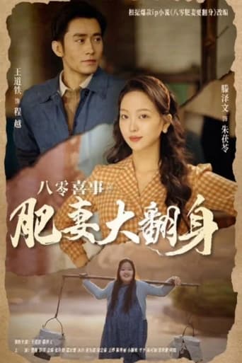 Poster of 八零喜事之肥妻大翻身