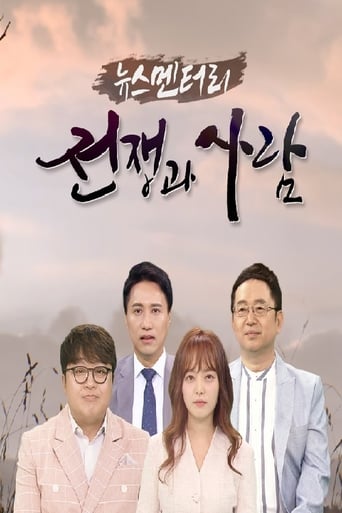 Poster of 뉴스멘터리 전쟁과 사람