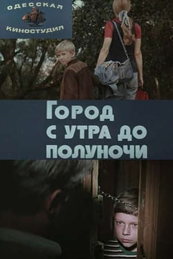 Poster of Город с утра до полуночи