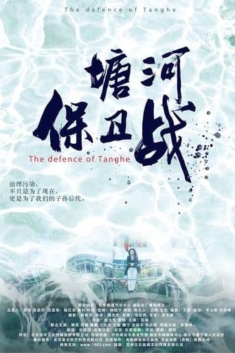 Poster of 塘河保卫战