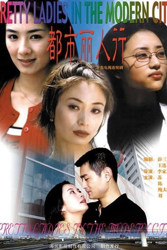 Poster of 都市丽人行