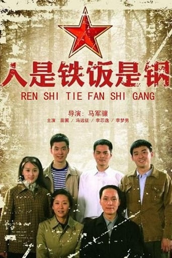 Poster of 人是铁饭是钢