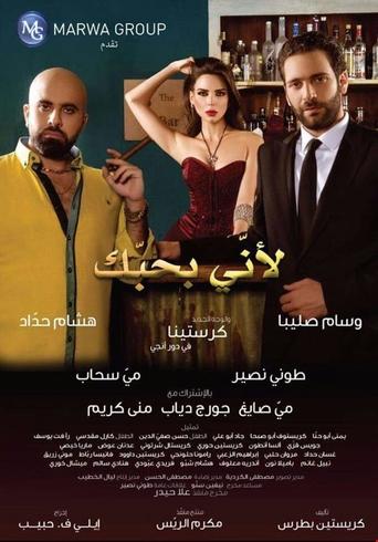 Poster of Because I Love You (لأني بحبك)