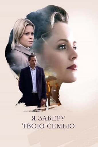 Poster of Я заберу твою семью