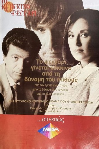 Poster of Το Κόκκινο Φεγγάρι