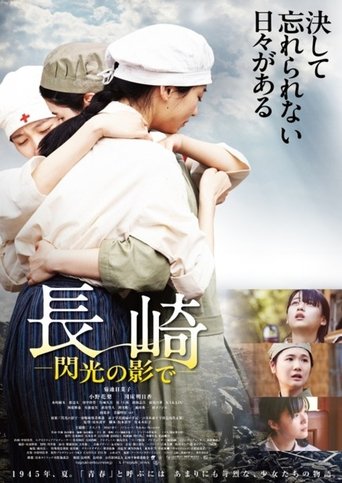 Poster of 長崎―閃光の影で―