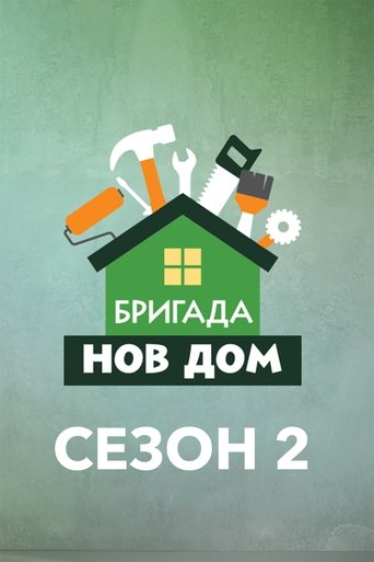 Portrait for Бригада Нов дом - Season 2