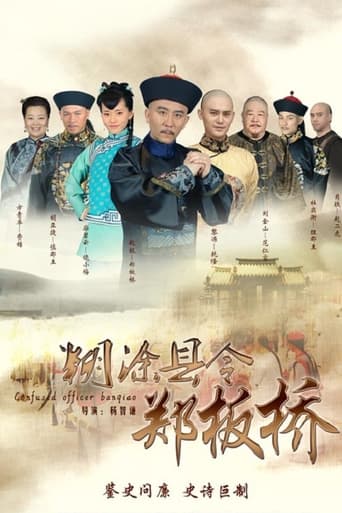 Poster of Confused Officer Banqiao