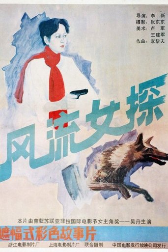 Poster of 风流女探