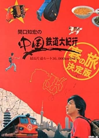 Poster of 関口知宏の中国鉄道大紀行