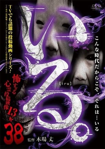 Poster of 「Iru.」~ Kowasugiru Tōkō Eizō 13-hon ~ Vol.38