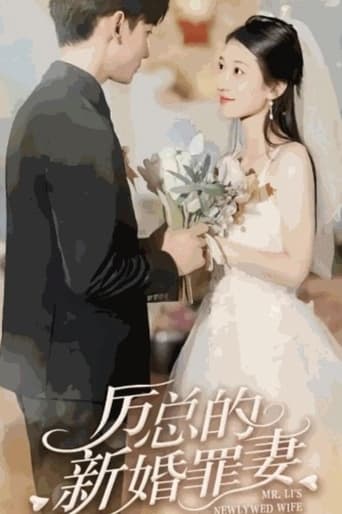 Poster of 厉总的新婚罪妻