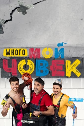 Poster of Много мой човек