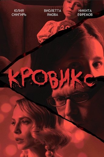 Кровикс Poster of Кровикс