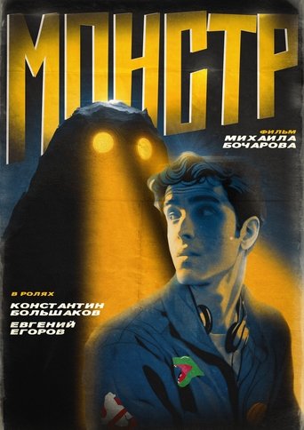 Poster of Монстр