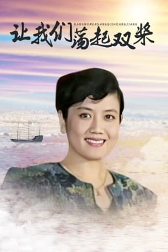 Poster of 让我们荡起双桨