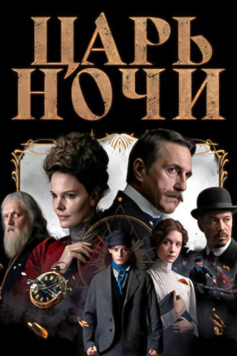 Poster of Царь ночи