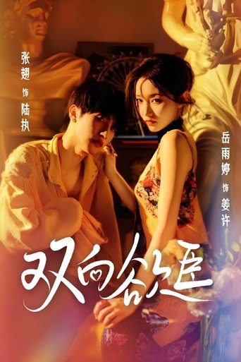 Poster of 双向欲臣