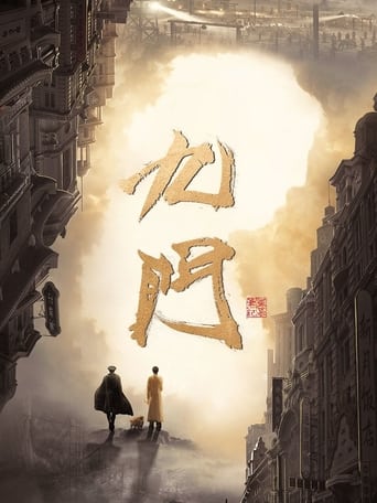 Poster of 九门