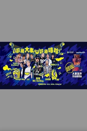 Poster of 嘻哈高峰会 - 大事发声录音棚现场