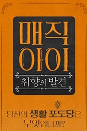 Portrait for 매직아이 - Season 1