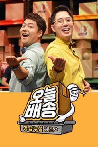 Poster of 정답누설 퀴즈쇼: 오늘 배송