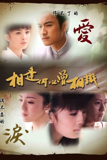 Poster of 相逢何必曾相识