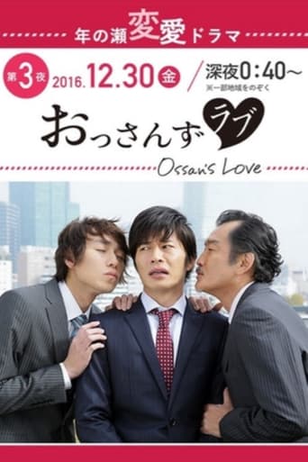 Poster of おっさんずラブ