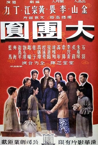 Poster of 大团圆