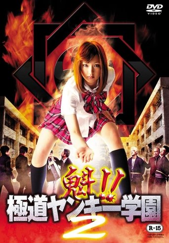 Poster of Sakigake!! Gokudo Yankee Gakuen 2
