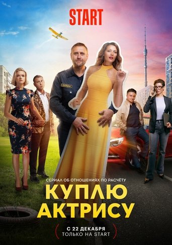 Portrait for Куплю актрису - Season 1