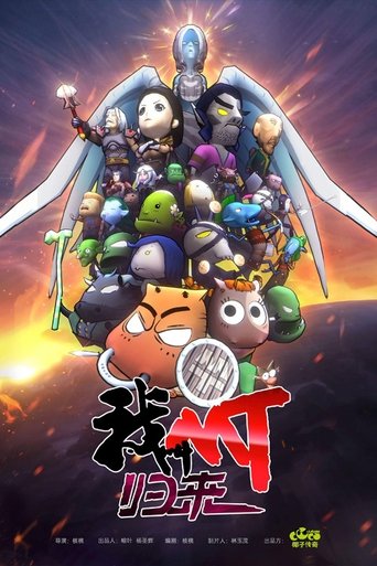 Poster of 我叫MT：归来