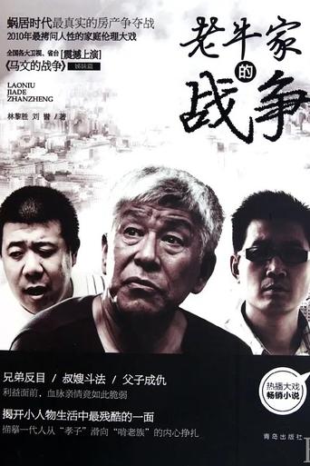 Poster of 老牛家的战争