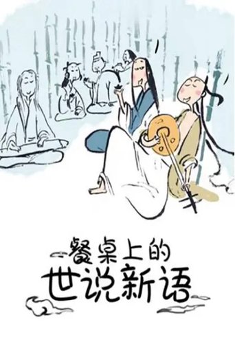 Poster of 餐桌上的世说新语 动态漫