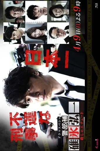 Poster of 警部補・碓氷弘一